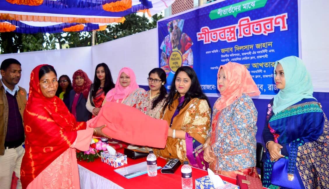 বোয়ালিয়া লেডিস ক্লাবের উদ্যোগে শীতার্তদের মাঝে শীতবস্ত্র বিতরণ