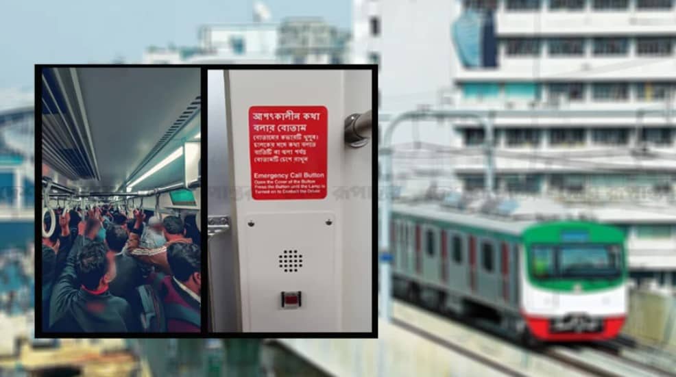 মেট্রোরেলে বিপদে পড়লে যে বোতামটি চাপতে হবে