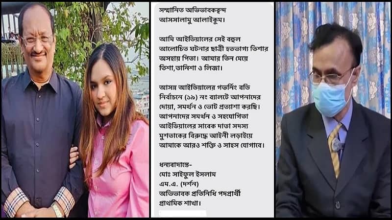 মুশতাকের বিরুদ্ধে নির্বাচন করছেন সেই তিশার বাবা