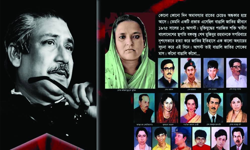 শোকাবহ আগস্টের প্রথম দিন আজ