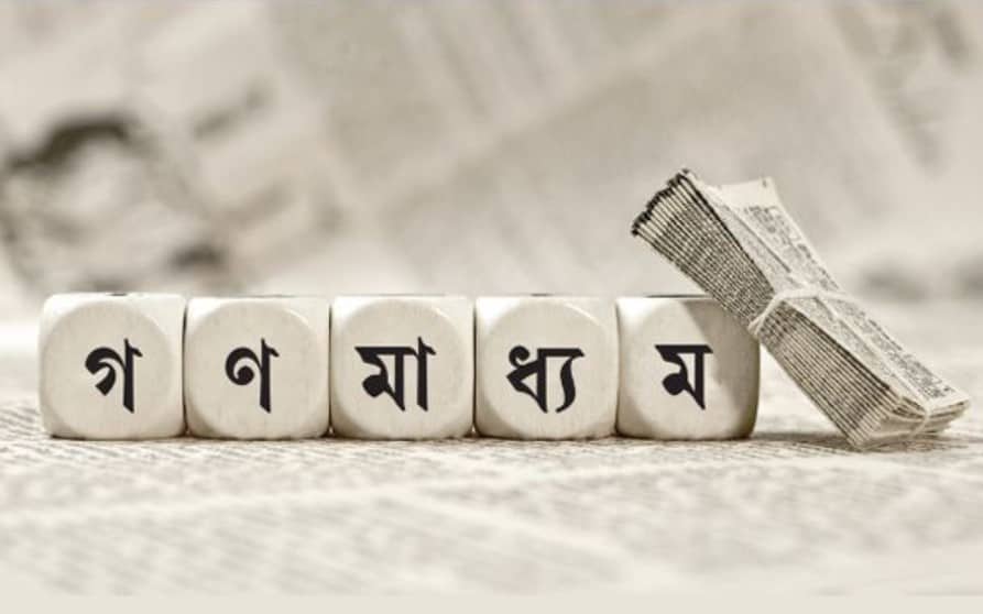 গণমাধ্যম সংস্কারের উদ্যোগে ১৩ দফা দাবি