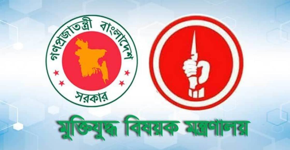 মুক্তিযুদ্ধবিষয়ক মন্ত্রণালয়