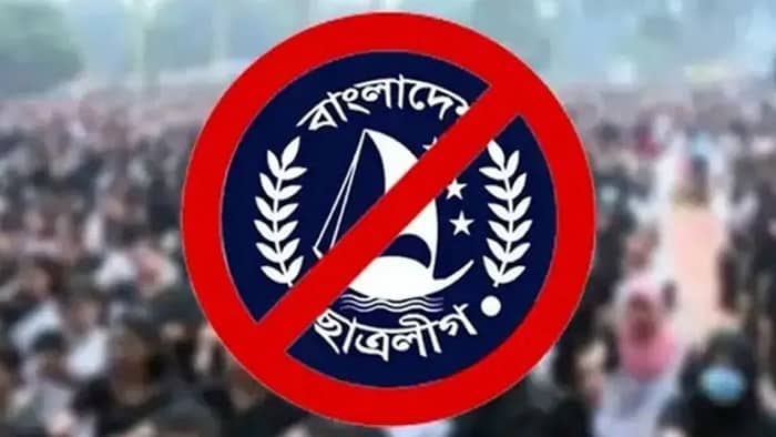 ছাত্রলীগ নিষিদ্ধ: স্বাগত জানিয়েছে ৩ ছাত্র সংগঠন