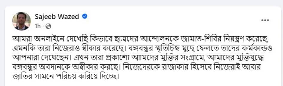 ছাত্র আন্দোলনকে জামাত-শিবির নিয়ন্ত্রণ করেছে : সজীব ওয়াজেদ জয়