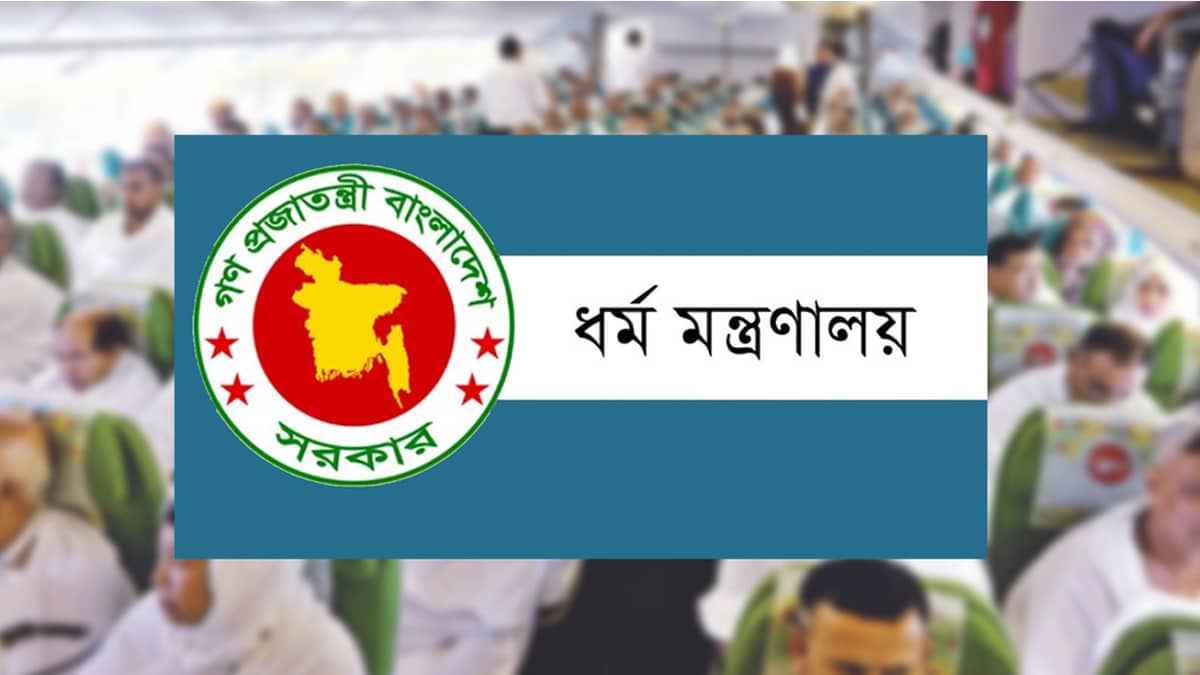 ২৩ অক্টোবর মধ্যেই শেষ করতে হবে হজযাত্রীদের প্রাথমিক নিবন্ধন