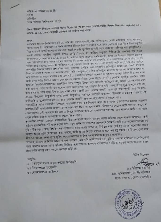 বেরোবি’র শিক্ষক রব্বানীর বিরুদ্ধে অন্যের চাকরি নিজে করার অভিযোগ
