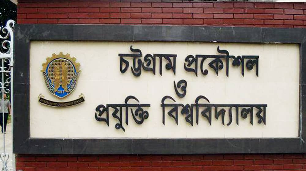 র্যাগিংয়ের দায়ে চুয়েটের ১১ শিক্ষার্থী বহিষ্কার