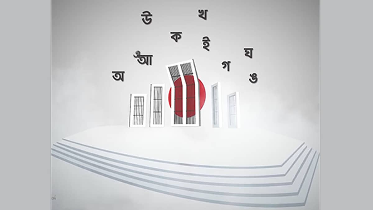 আন্তর্জাতিক মাতৃভাষা দিবস