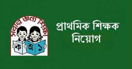 শিক্ষক নিয়োগ