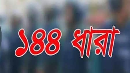 ফেনীর ফুলগাজীতে ১৪৪ ধারা জারি ১৪৪ ধারা জারি