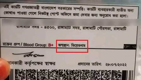 জন্মস্থান রাঙামাটি হলেও এনআইডি বলছে ভিয়েতনাম!