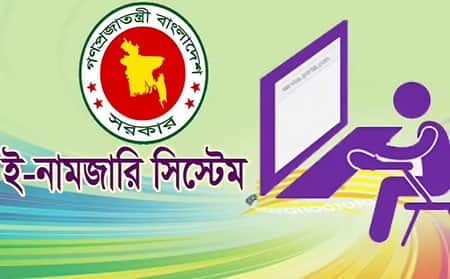 ই-নামজারিতে নগদ অর্থ নেওয়া বন্ধ হচ্ছে ই-নামজারি