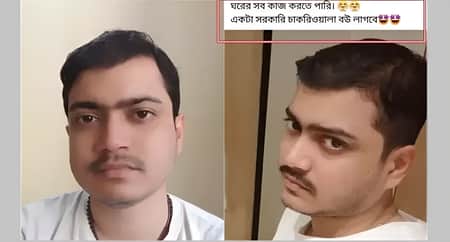 ‘ঘরের সব কাজ করতে পারি, সরকারি চাকরিওয়ালা বউ লাগবে’ যুবক