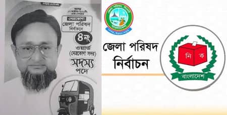 জেলা পরিষদ নির্বাচন: একটি ভোটও পেলেন না দুই সদস্য প্রার্থী একটি ভোটও পেলেন না দুই সদস্য প্রার্থী