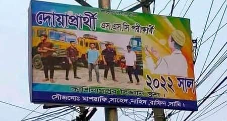 বিলবোর্ড লাগিয়ে দোয়া চাওয়া সেই ৫ শিক্ষার্থীর ৪ জন পেল জিপিএ-৫ দোয়াপ্রার্থী