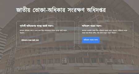 ভোক্তা অধিদপ্তরের নতুন পোর্টালে অভিযোগ জানানোর নিয়ম ভোক্তা অধিদপ্তরের নতুন পোর্টালে