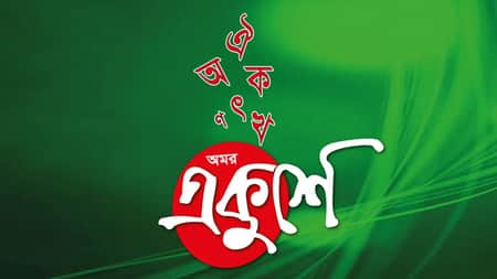 রক্তে রাঙানো ফেব্রুয়ারি মাস শুরু