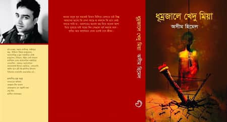 অসীম হিমেল