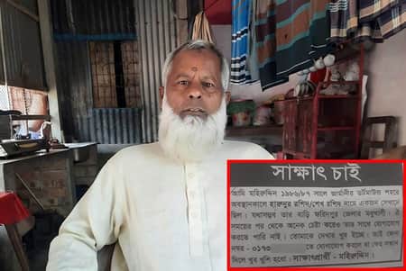 পত্রিকায় বিজ্ঞাপন দিয়ে ৩৭ বছর পর বন্ধুকে খুঁজে পেলেন মহিরুদ্দিন