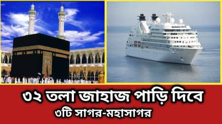 সমুদ্রপথে জাহাজে হজে যাওয়া যাবে মক্কায়