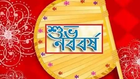 আজ পয়লা বৈশাখ