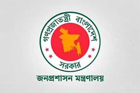 জনপ্রশাসন মন্ত্রণালয়