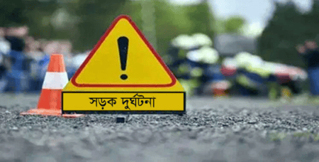 সড়ক দুর্ঘটনা