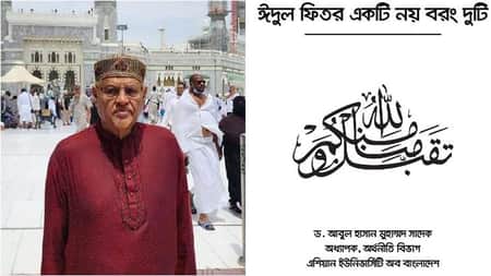 ঈদুল ফিতরে দুই আনন্দ