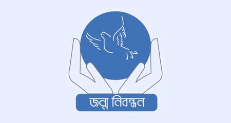 অনলাইনে একাধিক জন্মসনদের ক্ষেত্রে আসছে নতুন নিয়ম জন্মনিবন্ধন