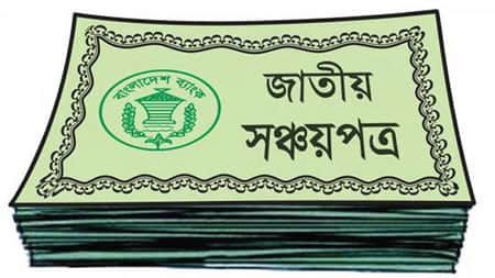 সঞ্চয়পত্রের নতুন নির্দেশনা