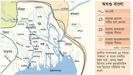 ১৪ শতকে গড়ে ওঠে অখণ্ড বাংলার ভূরাজনৈতিক একক