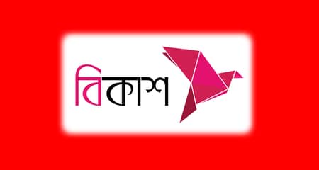 বিকাশ