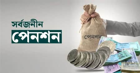 মোবাইলের মাধ্যমে দেওয়া যাবে সর্বজনীন পেনশনের চাঁদা