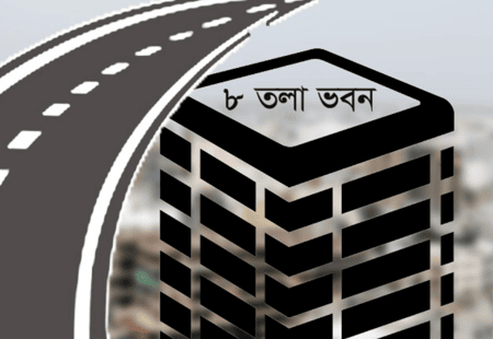 ১২ ফুট রাস্তা থাকলে পাঁচ কাঠার প্লটে করা যাবে ৮ তলা ভবন তলা ভবন