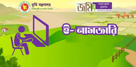 নামজারিতে ভোগান্তি, খাজনায় স্বস্তি নামজারি