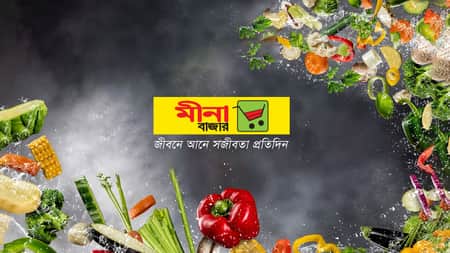 মীনা বাজার প্রতিষ্ঠানে নিয়োগ বিজ্ঞপ্তি মীনা বাজার