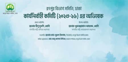 রংপুর বিভাগ সমিতি, ঢাকা’র নতুন কমিটির অভিষেক কাল
