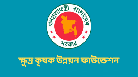 ক্ষুদ্র কৃষক উন্নয়ন ফাউন্ডেশনে বিশাল নিয়োগ ক্ষুদ্র কৃষক উন্নয়ন ফাউন্ডেশন