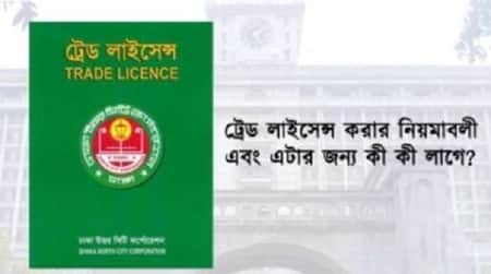 ট্রেড লাইসেন্স করতে কী কী কাগজপত্র লাগে
