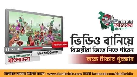 ভিডিও বানিয়ে জিতে নিতে পারেন লাখ টাকার পুরস্কার