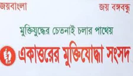 মার্কিনিদের ওপর ভিসা নিষেধাজ্ঞা প্রদানের আহ্বান একাত্তরের মুক্তিযোদ্ধা সংসদের