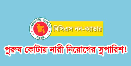 পুরুষ কোটায় নারী নিয়োগের সুপারিশ!
