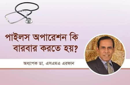 পাইলস অপারেশন কি বারবার করতে হয়?