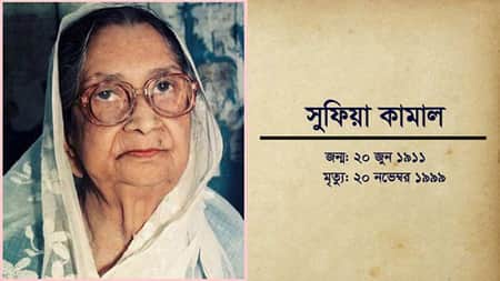 আজ কবি সুফিয়া কামালের ২৪তম মৃত্যুবার্ষিকী সুফিয়া কামাল