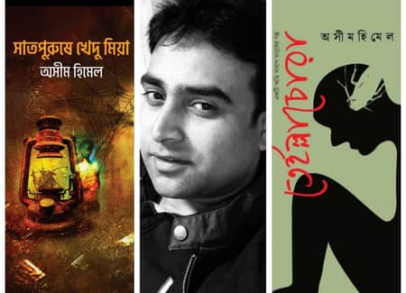 বইমেলায় অসীম হিমেলের দুই বই বইমেলায় অসীম হিমেলের দুই বই