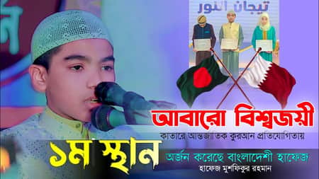 কাতারে আন্তর্জাতিক কুরআন প্রতিযোগিতায় প্রথম ঢাকার মুশফিকুর