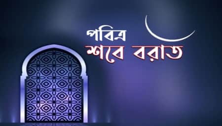 শবে বরাত শবে বরাত