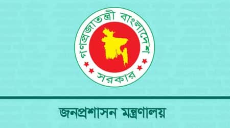 জনপ্রশাসন মন্ত্রণালয়