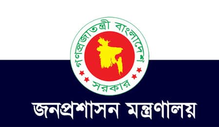 জনপ্রশাসন মন্ত্রণালয়