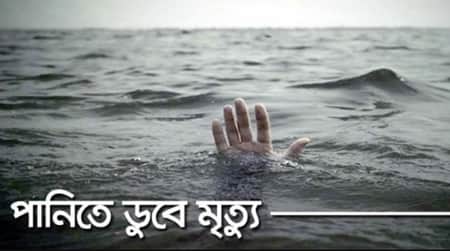 কুমিল্লায় পানিতে ডুবে একইদিনে মারা গেল ৪ শিশু